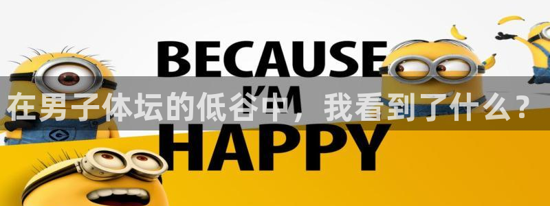 企鹅体育频道：在男子体坛的低谷中，我看到了什么？