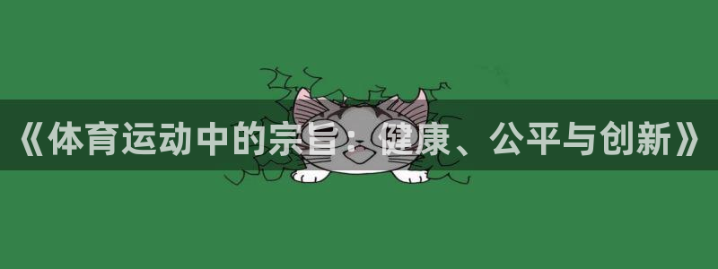 企鹅体育马莎f1：《体育运动中的宗旨：健康、公平与创新》
