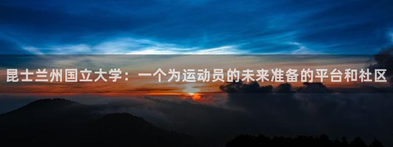 企鹅体育f1直播：昆士兰州国立大学：一个为运动员的未来准备的平台和社区