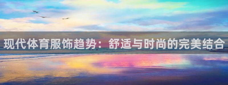 企鹅体育鹅蛋有什么用：现代体育服饰趋势：舒适与时尚的完美结合