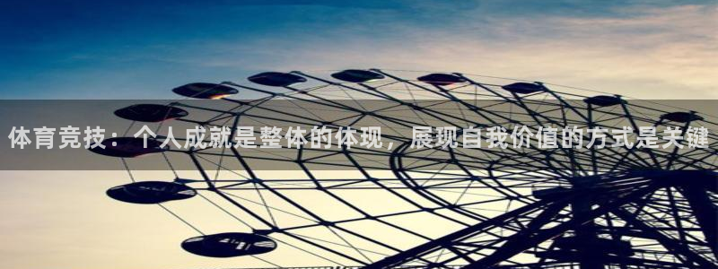 企鹅体育旧版本：体育竞技：个人成就是整体的体现，展现自我价值的方式是关键