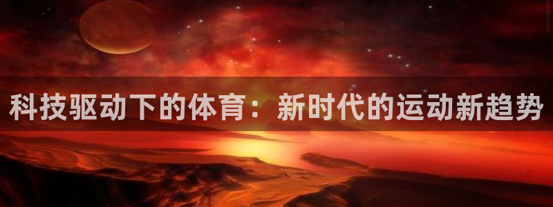 企鹅体育比赛直播：科技驱动下的体育：新时代的运动新趋势