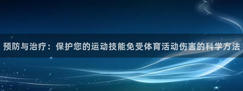 企鹅体育nba：预防与治疗：保护您的运动技能免受体育活动伤害的科学方法