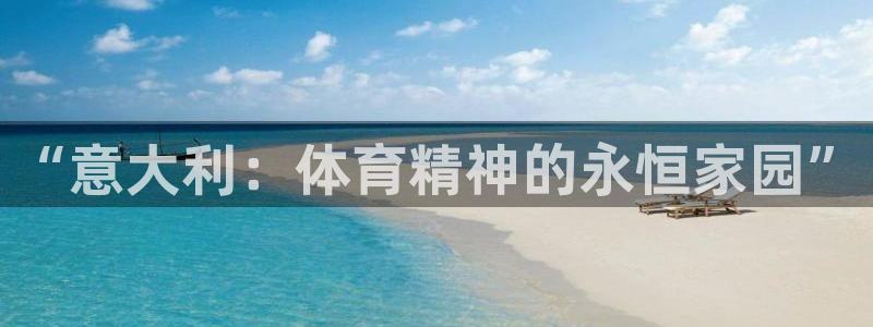 企鹅体育直播女排比赛：“意大利：体育精神的永恒家园”