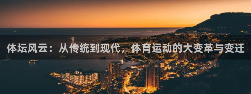 企鹅体育nba直播网：体坛风云：从传统到现代，体育运动的大变革与变迁