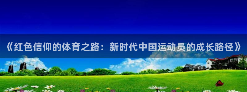 企鹅体育被禁言了怎么解封：《红色信仰的体育之路：新时代中国运动员的成长路径》