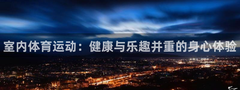 企鹅体育可以取款的吗：室内体育运动：健康与乐趣并重的身心体验