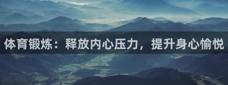 企鹅体育nba：体育锻炼：释放内心压力，提升身心愉悦