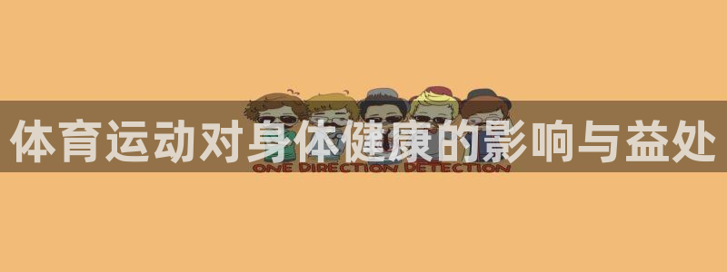 企鹅体育直播NBA：体育运动对身体健康的影响与益处